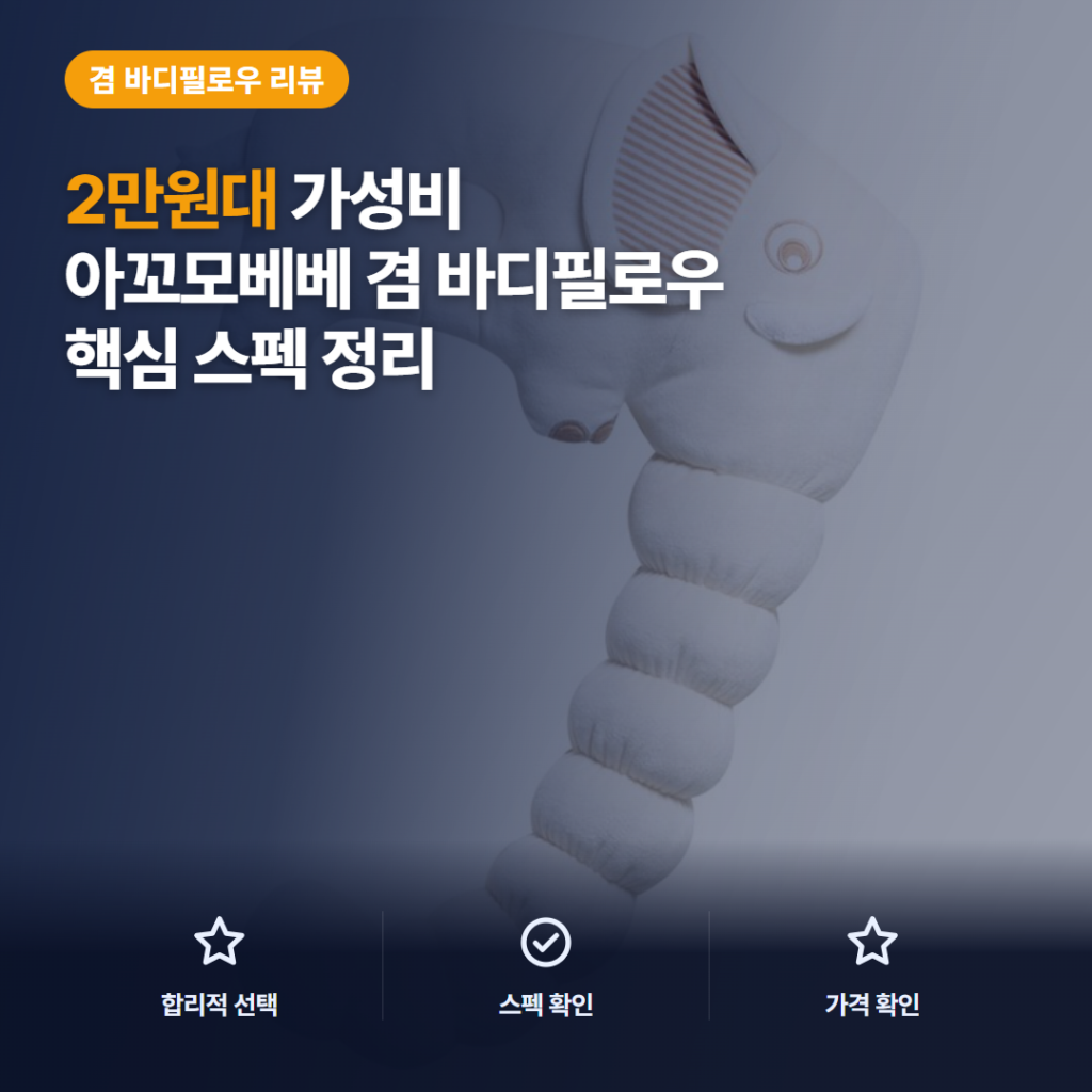 아기 짱구 베개 아꼬모베베 애착 필로우 2만원대 규격과 후기 비교 활용 정리