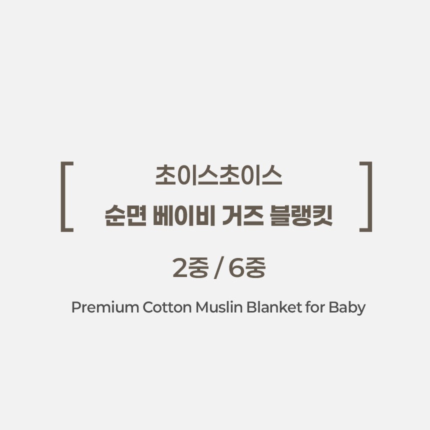순면 베이비 거즈 블랭킷 제품 안내