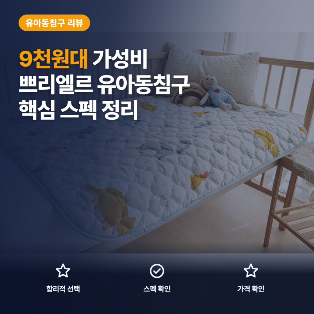 유아 방수 패드 쁘리엘르 다이노 9천원대 핵심 스펙과 활용 비교 솔직 후기 정리