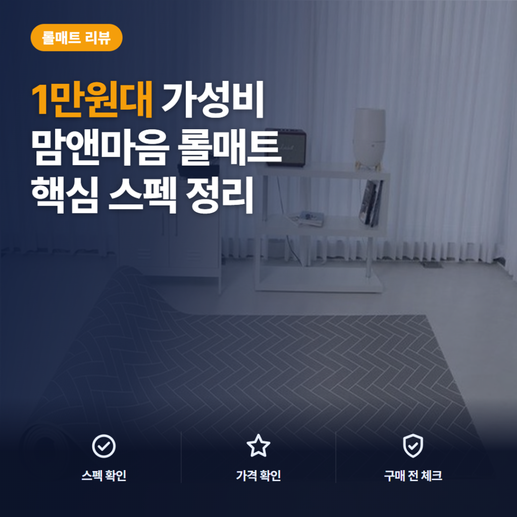 맘앤마음 롤매트 1만원대 셀프시공 유아매트 0.8cm 재단 활용 솔직 후기 정리