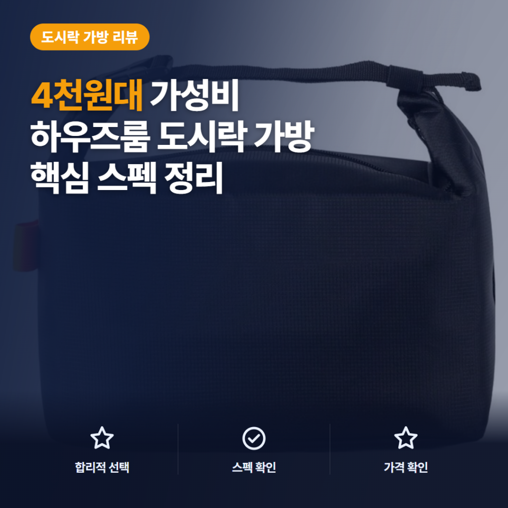 도시락 가방 4천원대 하우즈룸 보온·보냉 수납력과 휴대 방식 가성비 솔직 후기