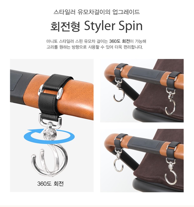마니또 스타일러 스핀 유모차 걸이 제품 정면