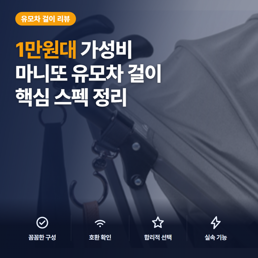 회전형 유모차 걸이 마니또 스타일러 스핀 2개 구성과 1만원대 장단점 후기 정리