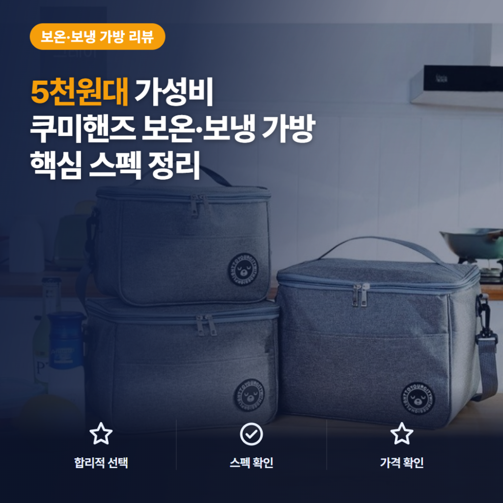 쿠미핸즈 보온보냉 가방 5천원대 크기별 수납과 일상 활용 포인트 솔직 후기 정리