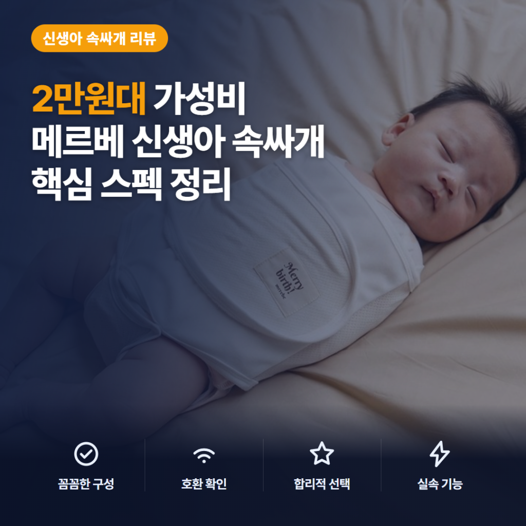 메쉬 스와들업 메르베 스트랩 2만원대 장단점과 신생아 속싸개 사이즈 비교 후기