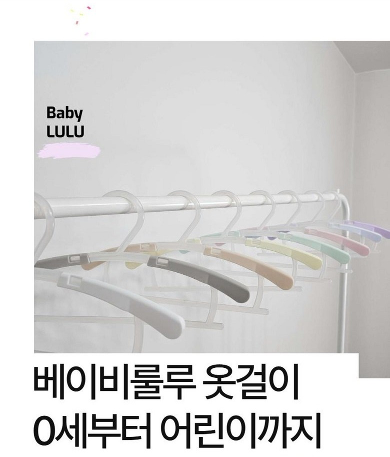룰루베이비 옷걸이 제품 안내