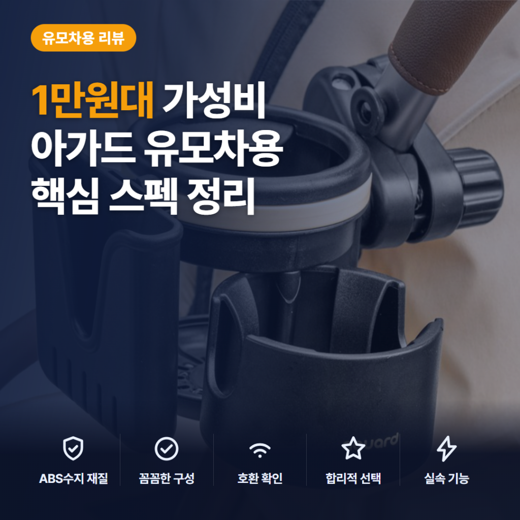 아가드 유모차 컵홀더 3in1 수납 구성과 호환 모델, 장착 후기·단점 정리