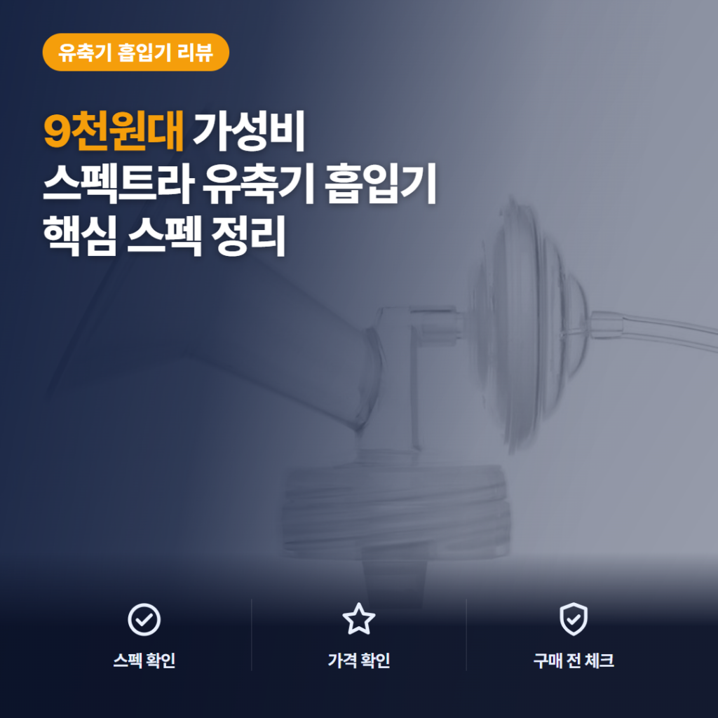 스펙트라 와이드 흡입기 24mm 후기, 구매 전 사이즈 선택과 호환 비교