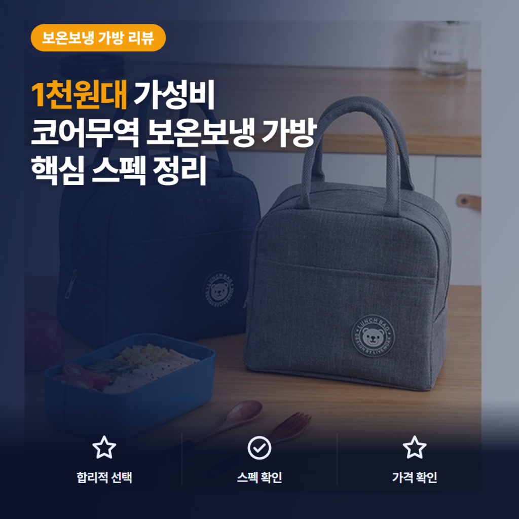 도시락 보온보냉 가방 코어무역 1천원대 크기와 수납 활용 솔직 후기 비교