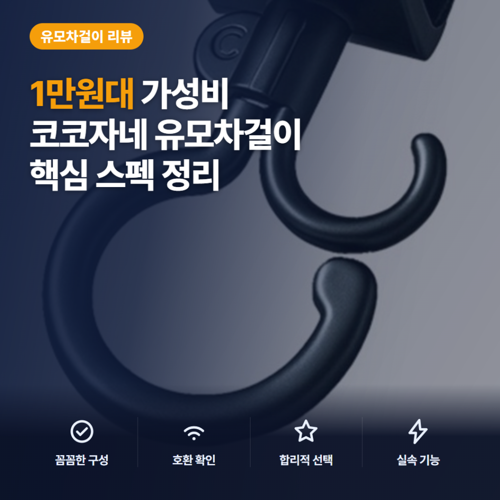 유모차 걸이 2p 솔직 후기 — 1만원대 벨크로 고정력과 360도 회전 정리