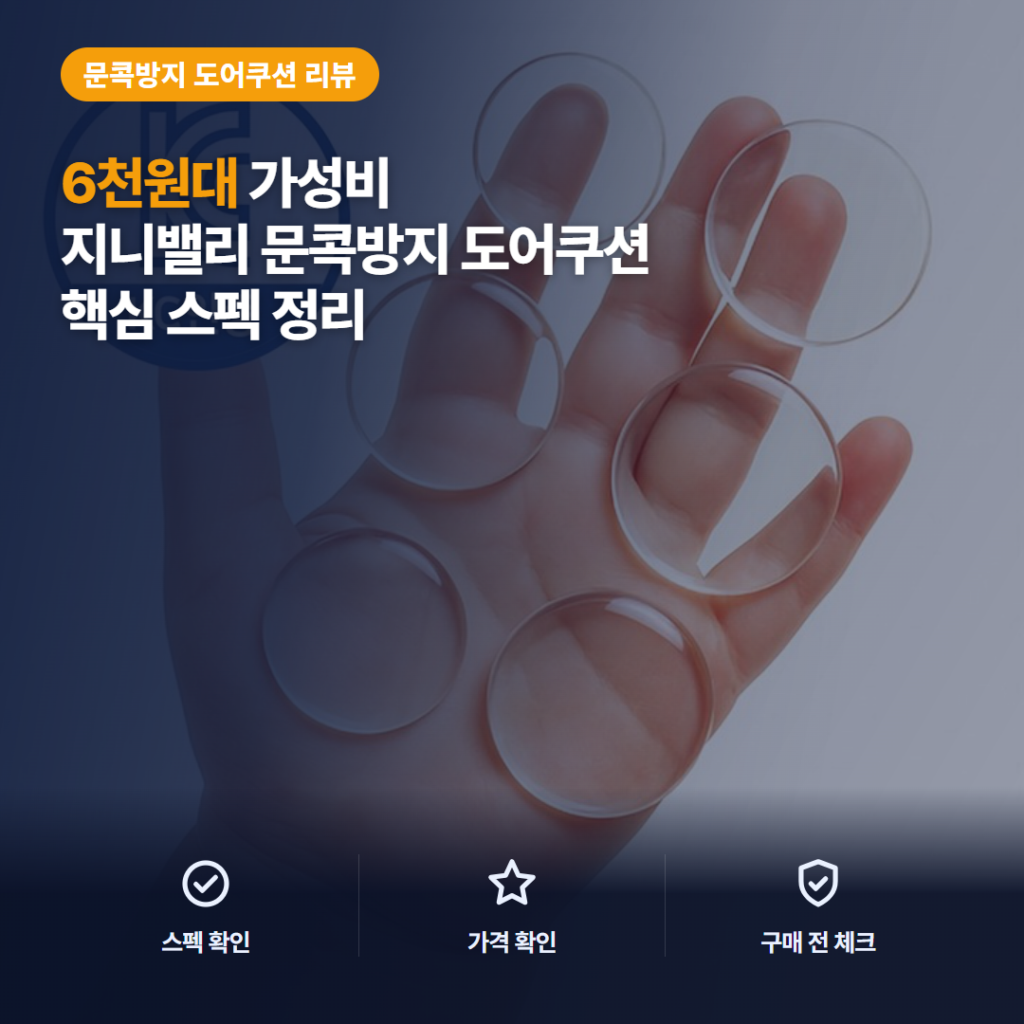지니밸리 문콕방지 도어쿠션 6개입 투명 원형의 설치 포인트와 솔직 후기 정리