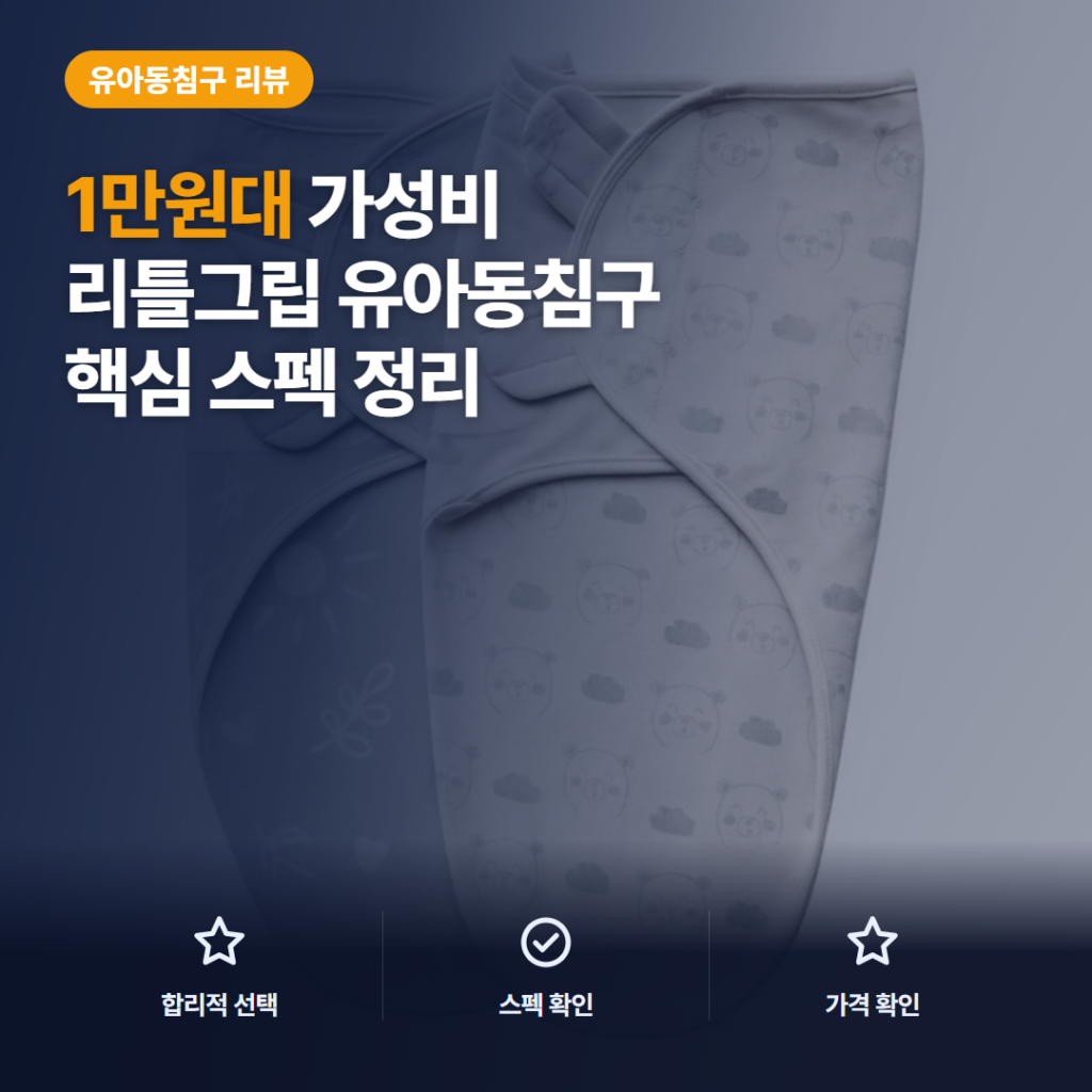 벨크로 스와들업 리틀그립 사계절 속싸개 2종 세트 핵심 스펙과 후기 비교