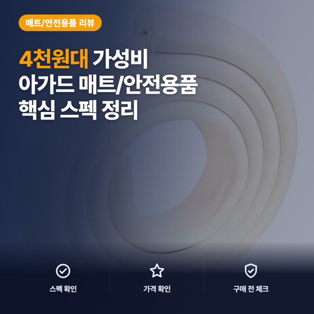 아가드 모서리 보호대 일반형 4천원대 설치·색상 비교, 핵심 스펙과 솔직 후기