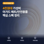 아가드 모서리 보호대 일반형 4천원대 설치·색상 비교, 핵심 스펙과 솔직 후기