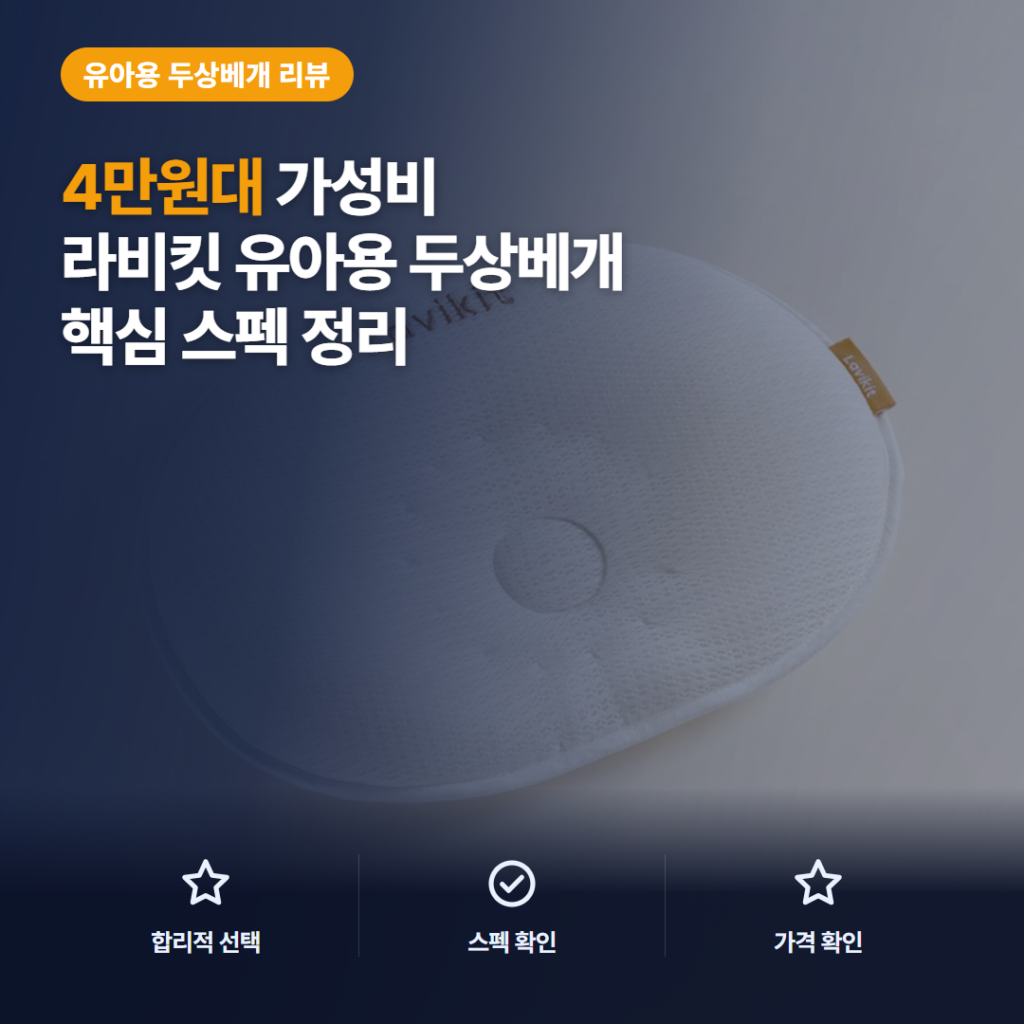 유아 두상 베개 라비킷 라이너 루프트 필로우 소재 4만원대 후기와 선택 포인트