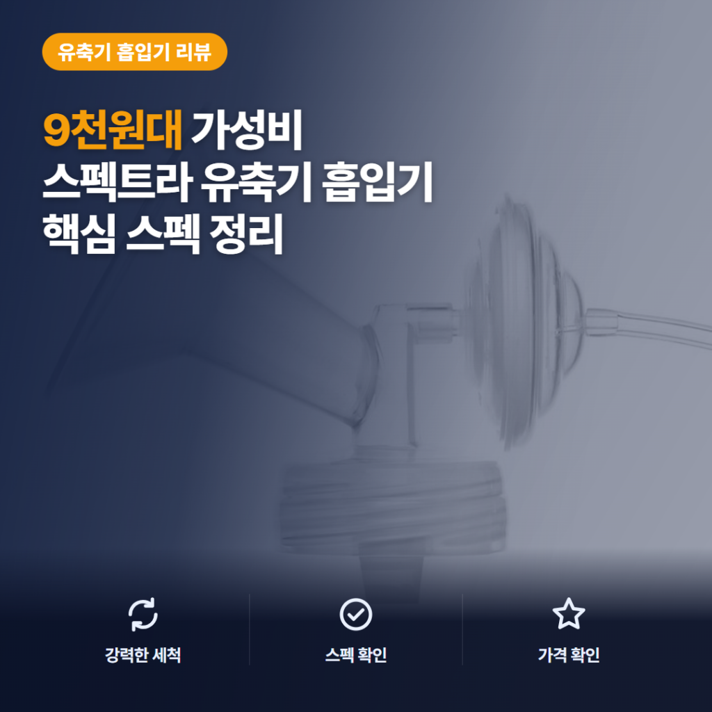 스펙트라 와이드 수동식 흡입기 28mm 솔직 후기와 9천원대 구성·호환 정리