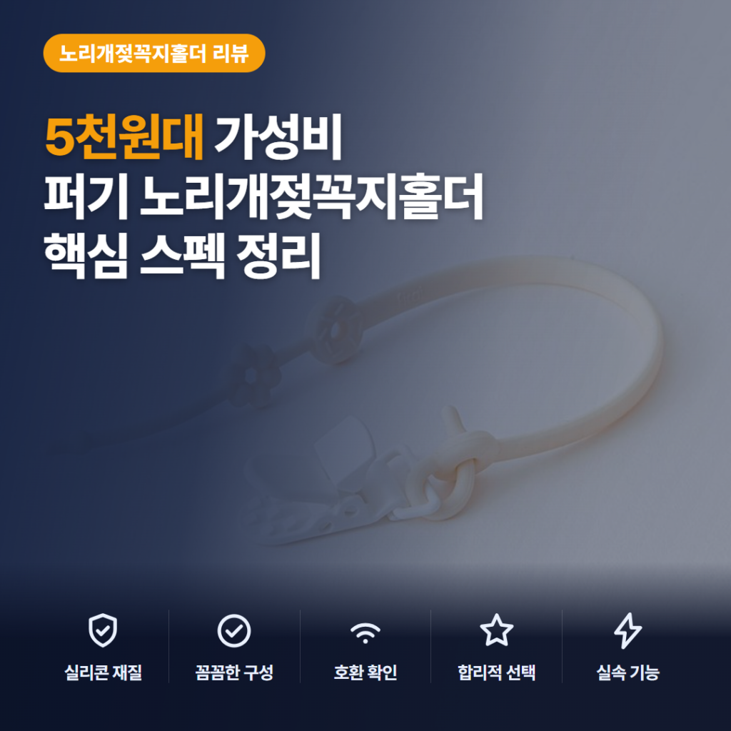 퍼기 멀티 스트랩 5천원대 솔직 후기, 길이 조절과 세척·활용 포인트 비교