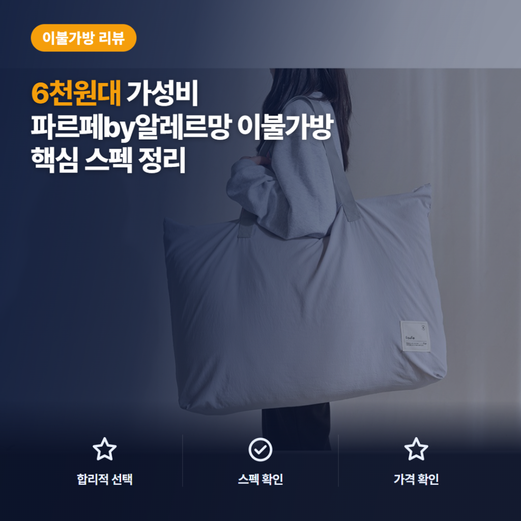 어린이집 낮잠 이불 가방 추천, 파르페 컴피 6천원대 수납·생활방수 솔직 후기