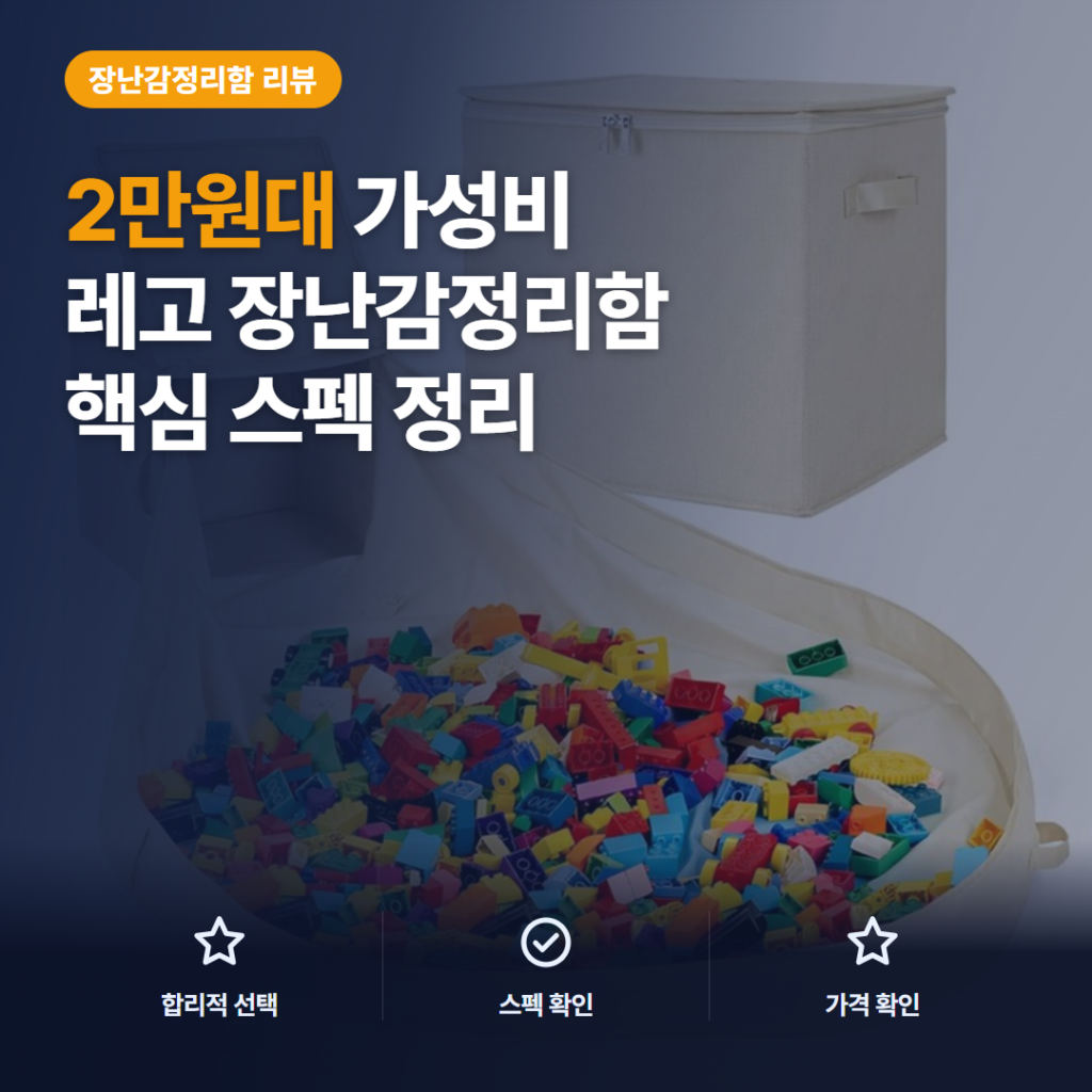 레고 장난감 정리함 2만원대 펼침 매트형 XL·XXL 수납 후기와 비교