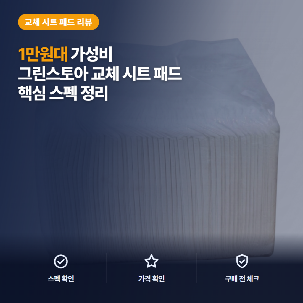 기저귀 교체 시트 그린스토아 1만원대 휴대용 패드 장단점과 활용 비교 후기 정리