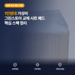 기저귀 교체 시트 그린스토아 1만원대 휴대용 패드 장단점과 활용 비교 후기 정리