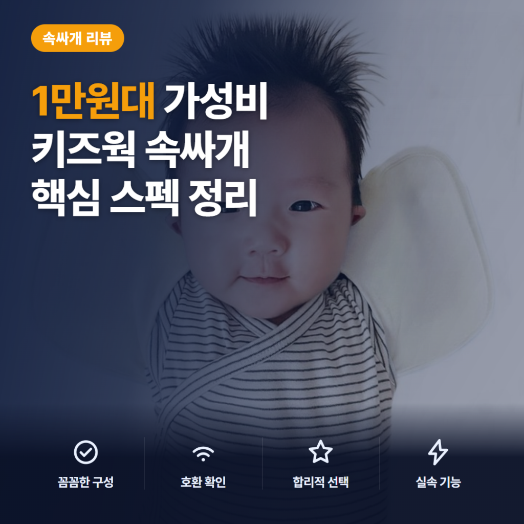 신생아 속싸개 키즈웍 모달 스와들 1만원대 오픈형 장단점과 사이즈 비교 후기