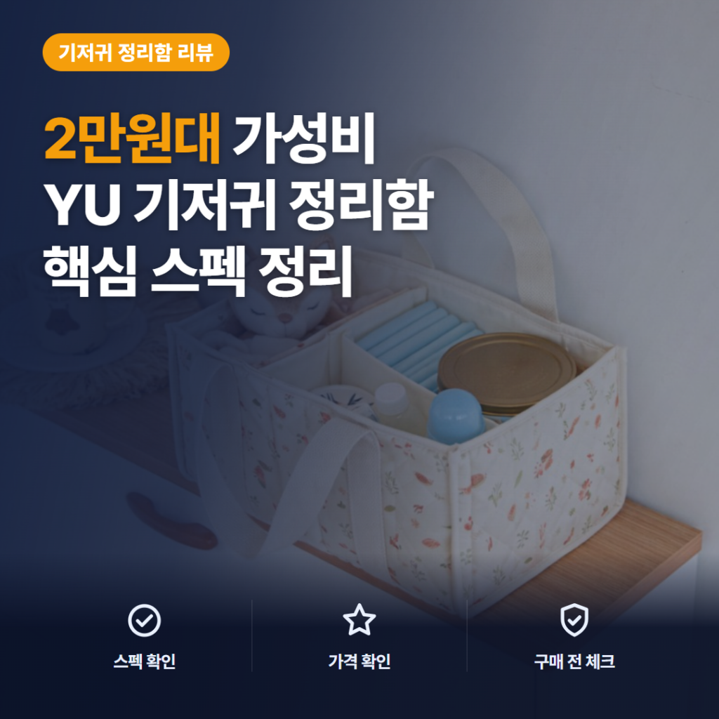 기저귀 정리함 후기, YU 칸막이 수납과 생활방수 활용 포인트 비교