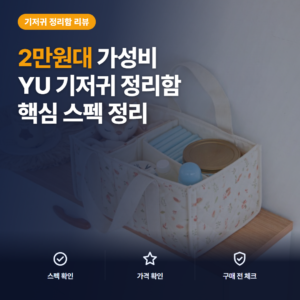 기저귀 정리함 후기, YU 칸막이 수납과 생활방수 활용 포인트 비교