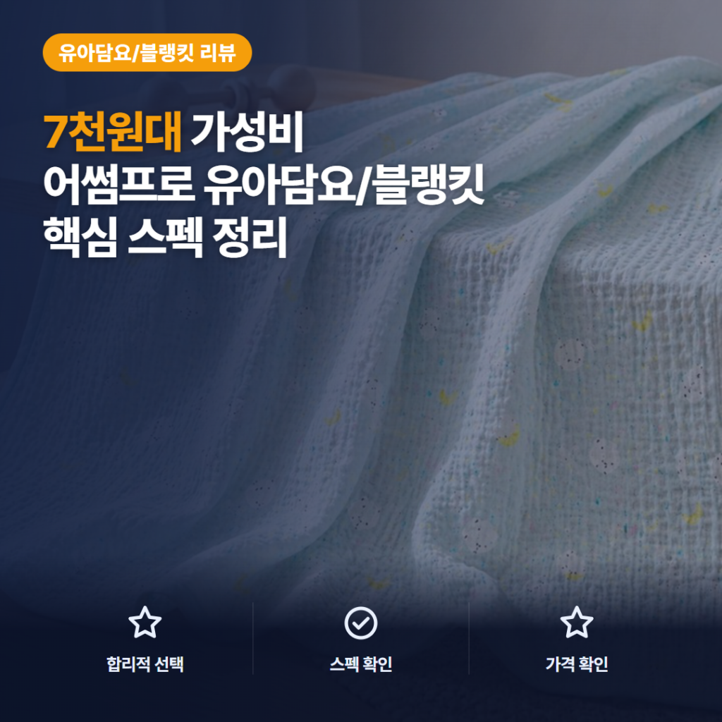 시어서커 아기 블랭킷 어썸프로 7천원대 여름 홑이불·누빔패드 솔직 후기와 구성 비교