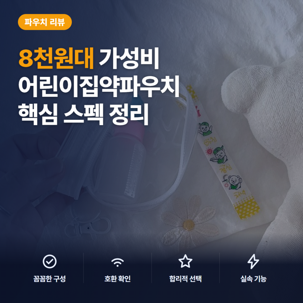 어린이집약파우치 8천원대 1+1 구성과 투명 수납 활용 어린이집답례품 솔직 후기