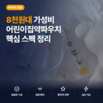 어린이집약파우치 8천원대 1+1 구성과 투명 수납 활용 어린이집답례품 솔직 후기