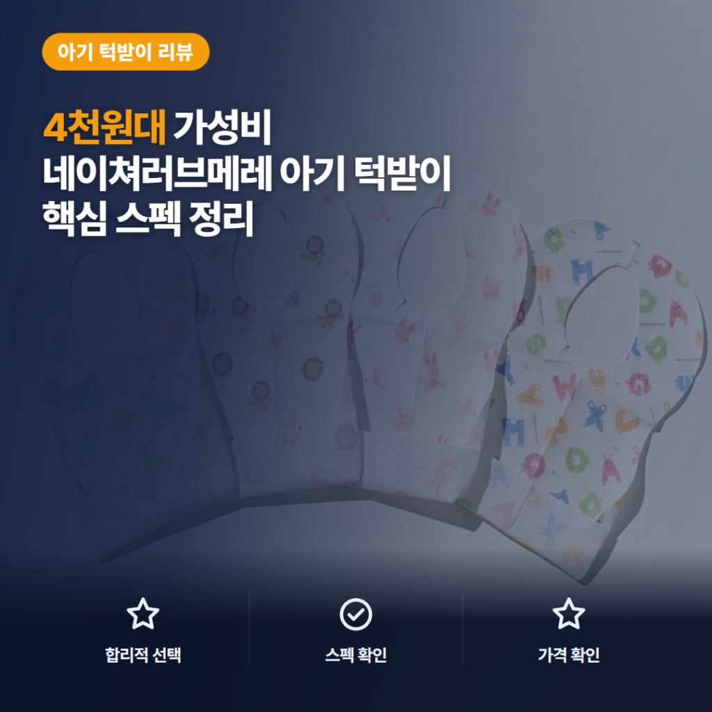 일회용 아기 턱받이 네이쳐러브메레 20개입 외출용 솔직 후기와 활용 핵심 포인트