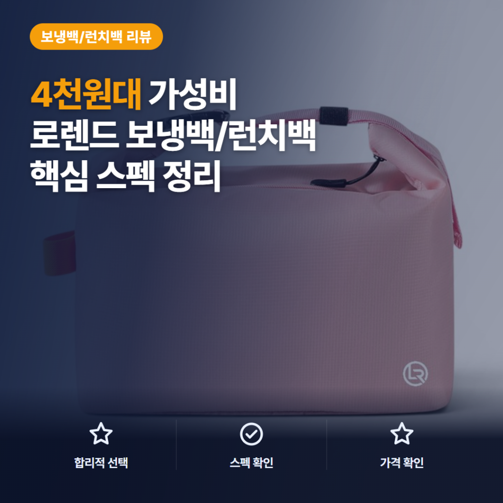 로렌드 도시락 가방 4천원대 수납력과 다섯 색상 보온보냉 2026 솔직 후기 정리