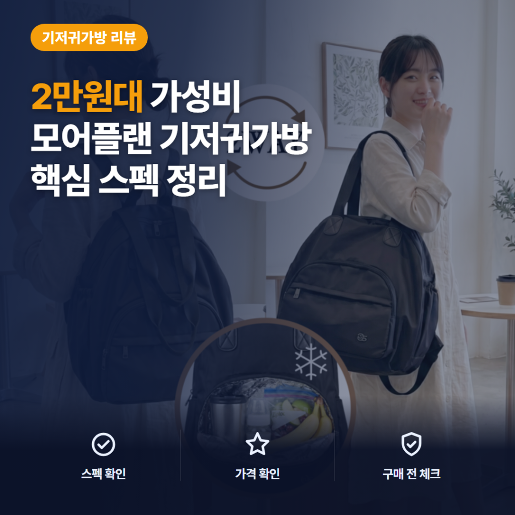 기저귀가방 추천 모어플랜 투웨이 2만원대 백팩 토트 겸용 대용량 수납 후기 정리