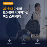 기저귀가방 추천 모어플랜 투웨이 2만원대 백팩 토트 겸용 대용량 수납 후기 정리
