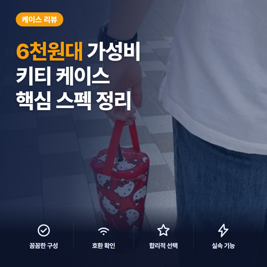 키티 보냉파우치 6천원대 텀블러 케이스 보냉력과 지퍼 마감 솔직 후기와 선택 가이드