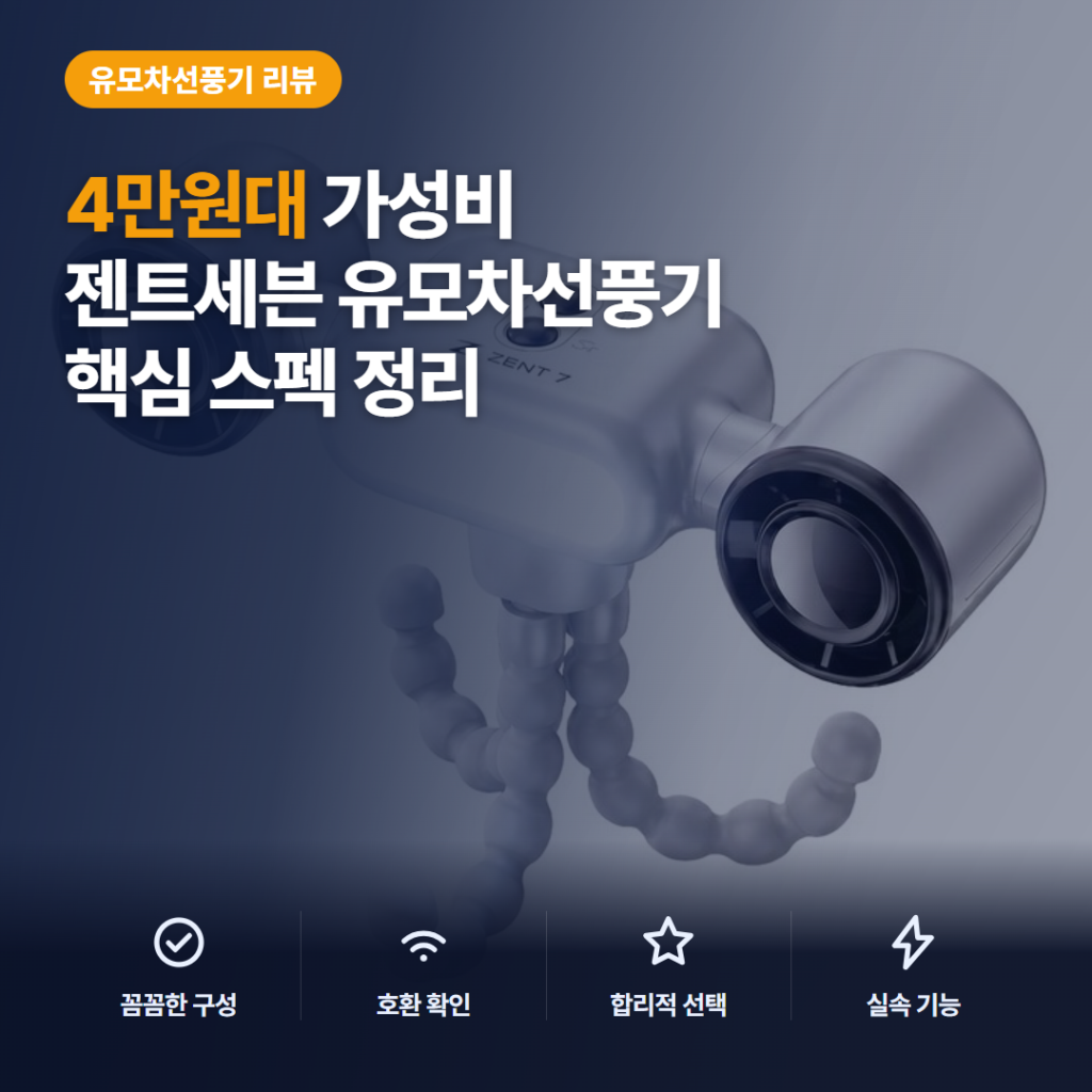 젠트세븐 유모차 선풍기 4만원대 듀얼팬 5단 풍속과 2026년 구매 후기 정리