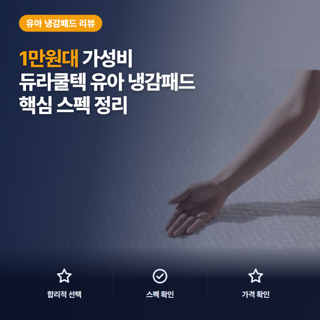 아기 냉감 쿨매트 듀라쿨텍 1만원대 핵심 스펙과 여름 침대 활용 솔직 후기 정리