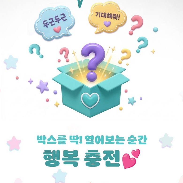 랜덤박스 개봉 장면 안내