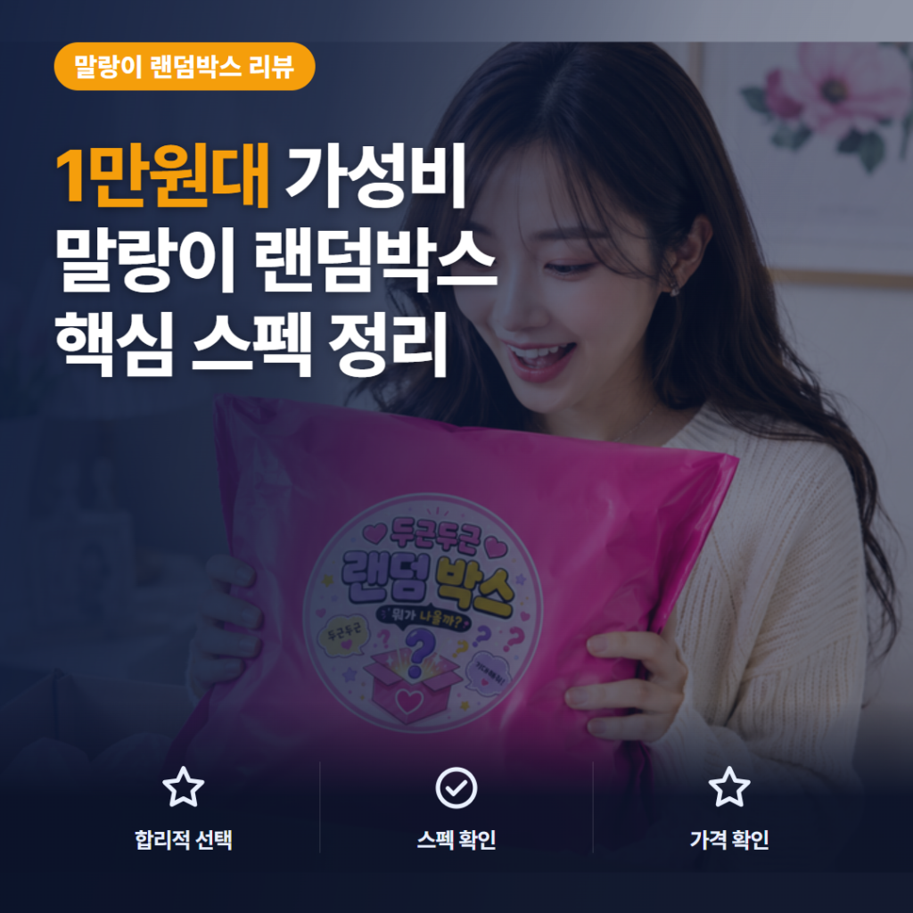 말랑이 랜덤박스 1만원대 구성과 랜덤 선택 전 확인할 장단점 솔직 후기 정리