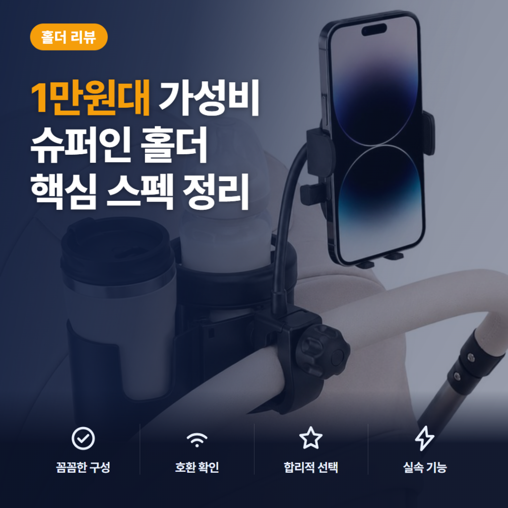 유모차컵홀더 슈퍼인 3in1 접이식 더블 구조 1만원대 솔직 장단점과 활용 후기