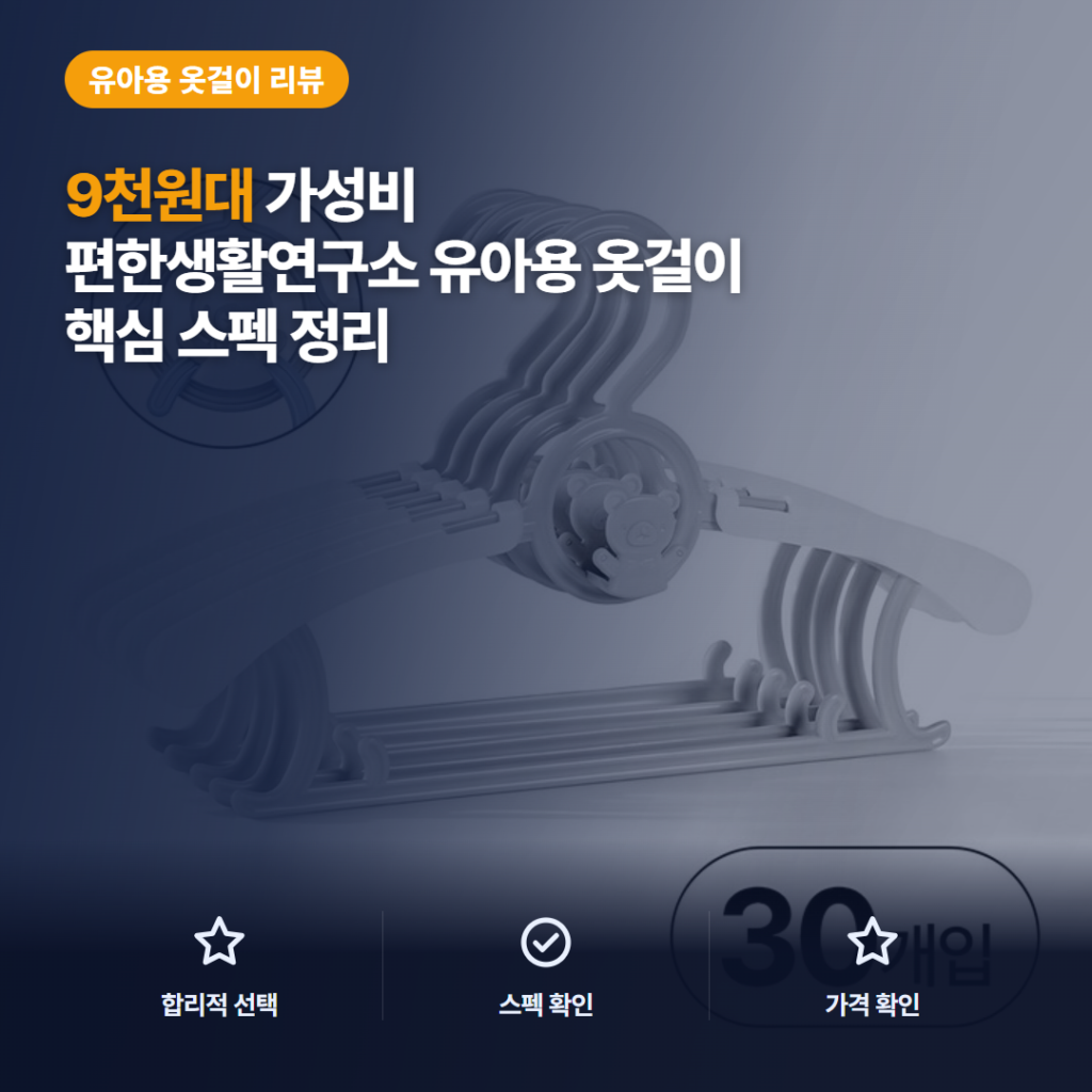 유아 논슬립 옷걸이 30개 길이조절과 보관 활용, 아쉬운 점까지 솔직 후기 정리