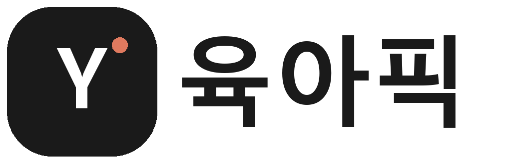 육아픽