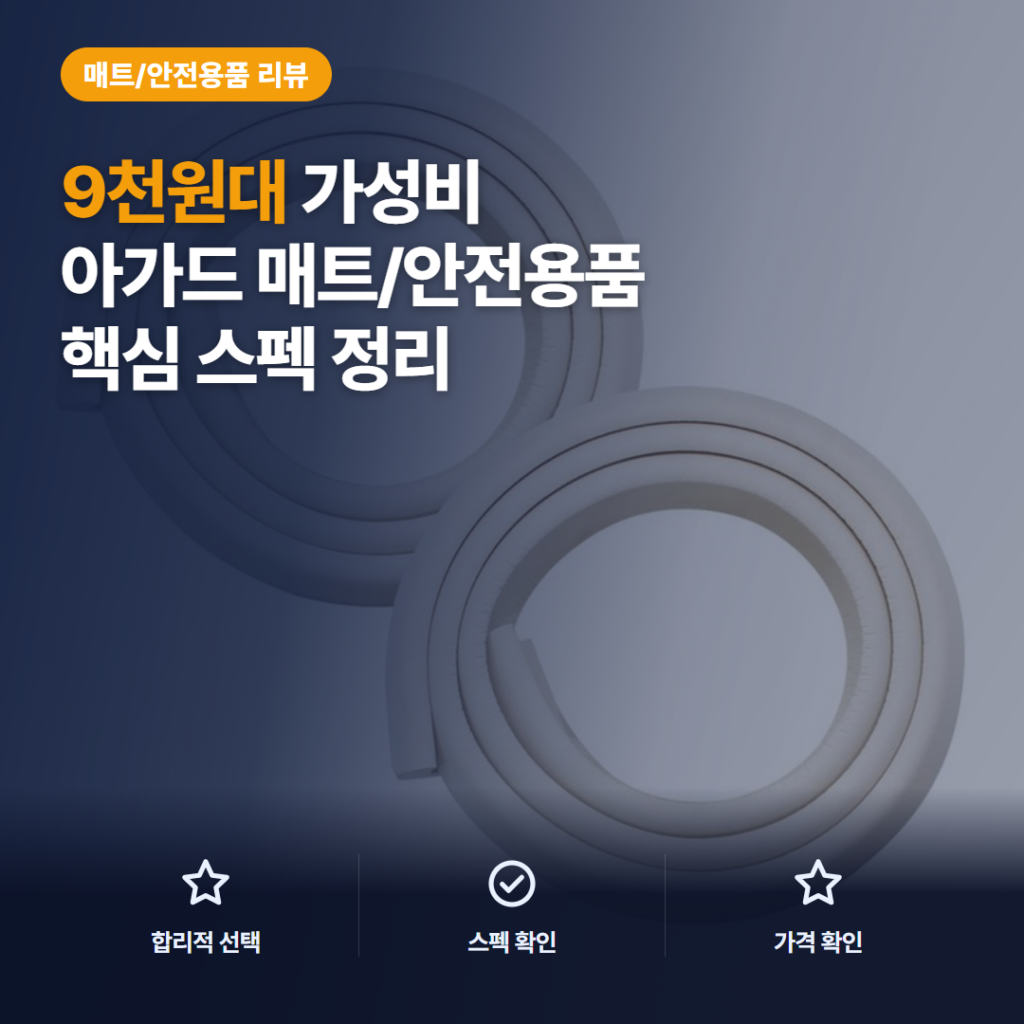 가구 모서리 보호대 아가드 고급형 9천원대 규격·색상·부착 방식 솔직 비교 리뷰