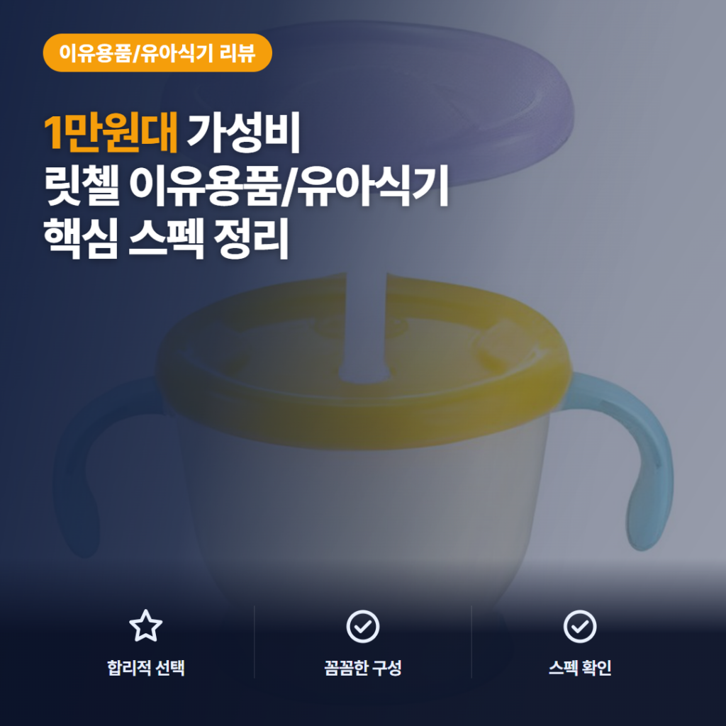 첫 빨대컵 릿첼 AQ 스텝업 세트 150ml 후기와 3단계 구성 비교 핵심 포인트