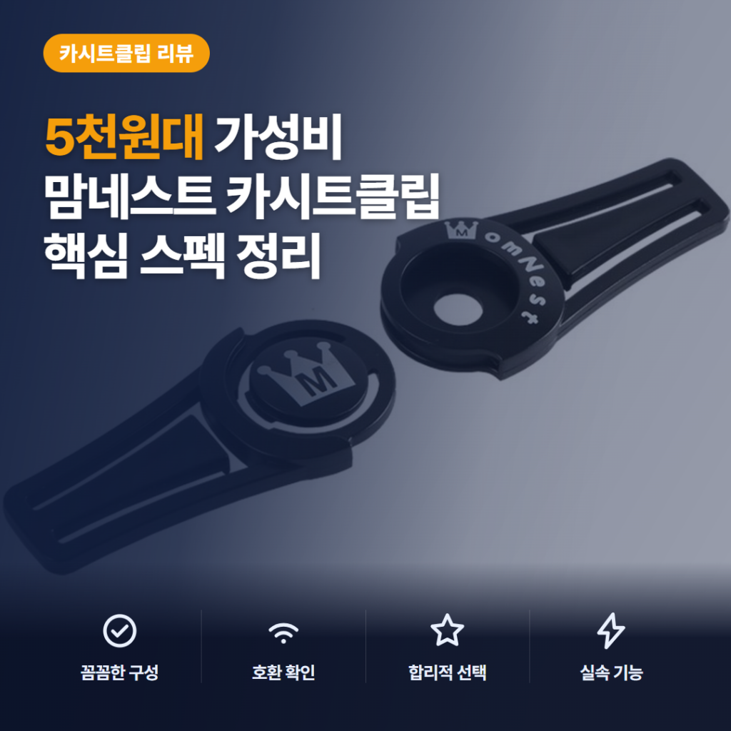 카시트 안전벨트 클립 맘네스트 2개 구성 5천원대 장착 후기와 호환 비교