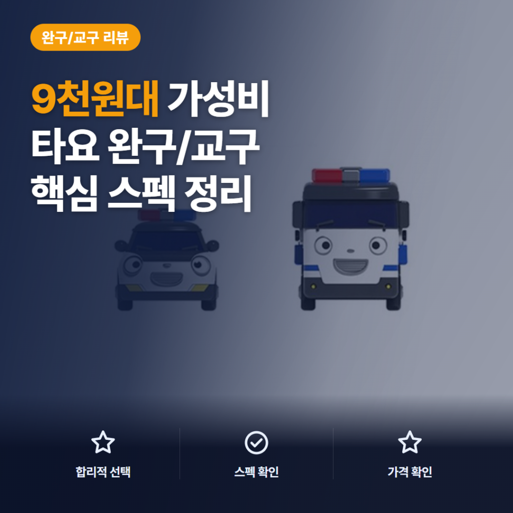 꼬마버스 타요 미니카 더블 세트 긴급출동 9천원대 리프트 기능 구성과 솔직 후기