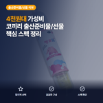 수동 콧물 흡입기 코끼리 뻥코3 플러스 4천원대 구성·세척과 구매 후기 정리