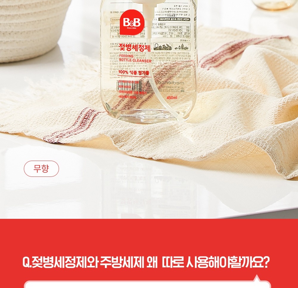 비앤비 거품형 젖병세정제 450ml 본품