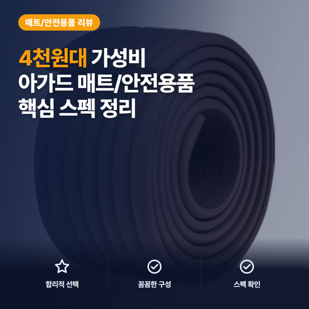 W형 모서리 보호대 아가드 2m 4천원대 재단·부착법과 색상 선택 솔직 후기